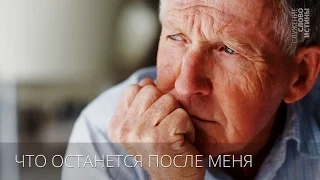 Что останется после меня | Андрей Вовк | Слово Истины