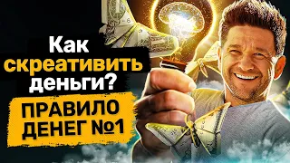 Как скреативить деньги? Правило денег №1. Что любят деньги и как делать деньги креативно?