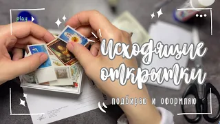 Оформляю открытки | Посткроссинг исходящее 💌