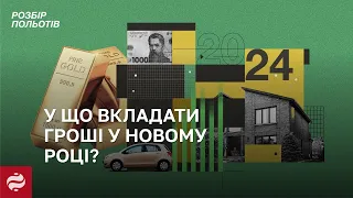 Валюта, облігації чи золото❓У що вкладати гроші, щоб заробити у 2024 році