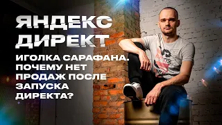 Иголка сарафанозависимости. Почему нет продаж после запуска Директа?