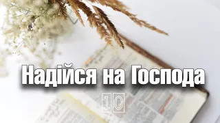 Надійся на Господа | Слово на день | ц. Благодать Ромни | 10