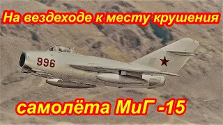 Крушение самолёта  МИГ 15 Едем на вездеходе к месту катастрофы.