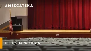 Песнь Парклэнда | Трейлер