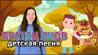 Песня для детей "Братец Яков". Музыкальная развивающая игра для малышей. Логоритмика. Развитие речи