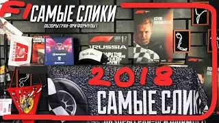 Формула 1 ОБЗОР Гран-при России 2018