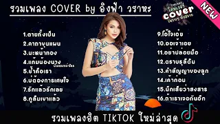 รวมเพลง COVER เพราะๆ by อิงฟ้า วราหะ ฟังยาวๆ ไม่มีโฆษณา