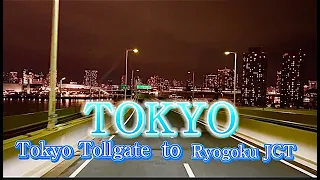 高画質【夜景首都高ドライブ動画】東名東京料金所→レインボーブリッジ→両国JCT