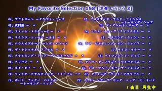 My Favorite Selection 158 [洋楽・いろいろ 3]