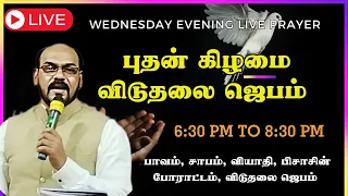 🔴LIVE NOW Evangelist Michael சுகமளிக்கும் ஆராதனை Healing & Deliverance Prayer | Come Let's Pray