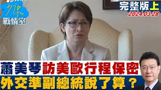 蕭美琴低調訪美歐行程保密到家 "外交"準副總統說了算？少康戰情室 20240328