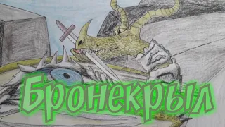 Рисую Бронекрыла из мультсериала Драконы Гонки по краю