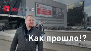 МОСБИЛД 2022 | MOSBUILD 2022 | Обзор выставки | Ю-Пласт