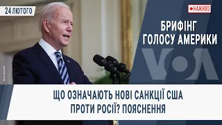 Брифінг Голосу Америки. Що означають нові санкції США проти Росії? Пояснення