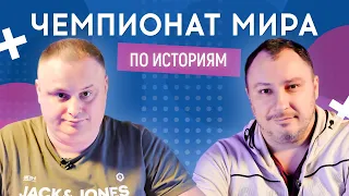 ДМИТРИЙ ТАНКОВИЧ vs ВАДИМ НОВИЦКИЙ (30 плюс, "Любов і блогери") | ЧЕМПИОНАТ МИРА ПО ИСТОРИЯМ #24