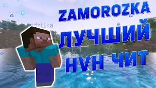 НОВЫЙ ЧИТ ДЛЯ SUNRISE И WELLMORE ZAMOROZKA ! ЛУЧШИЙ HVH ЧИТ НА 1.12.2 ZAMOROZKA