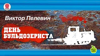 День бульдозериста. Пелевин В. Аудиокнига. читает Максим Суханов