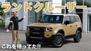 コレを待ってた!! トヨタ ランドクルーザーJ250 2024