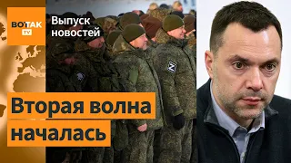 Кремль продолжит мобилизацию. Арестович уволен / Выпуск новостей