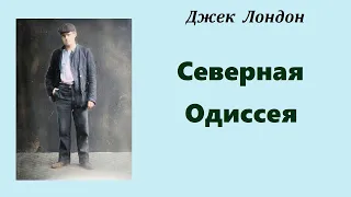 Джек Лондон. Северная Одиссея. Аудиокнига.