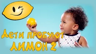 Смешные #дети пробуют лимон 2 | #Приколы с детьми | Подборка приколов 2018