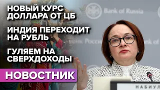 ЦБ считает курс доллара по-новому / Индия перешла на рубль / Путин разрешил тратить сверхдоходы