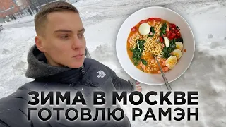 Готовим ВКУСНЕЙШИЙ РАМЭН. Простой рецепт вкусного блюда. Обсуждаем отношения. Мое мнение. Суп