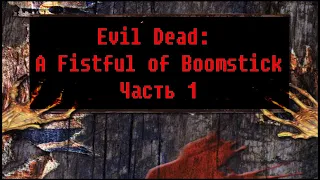 Evil Dead: A Fistful of Boomstick [ Прохождение, часть 1 ]