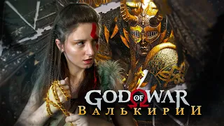 Битва с Королевой Валькирий | God of War | Сложность: Достойное испытание | Стрим