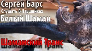 Мощный Шаманский Транс Для Развития Силы Намерения. Медитация С ШАМАНСКИМ БУБНОМ!