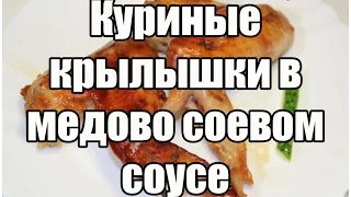 Крылышки в медово соевом / Baked chicken wings | Видео Рецепт