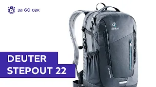 Рюкзак Deuter Stepout 22 Black за 60 секунд