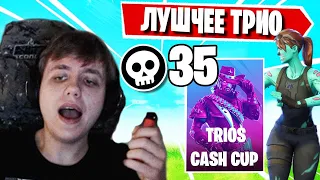 НОВОЕ ТРИО FREEMOK ЗАБИРАЮТ ПРИЗОВЫЕ НА TRIOS CASH CUP В ФОРТНАЙТ! FORTNITE