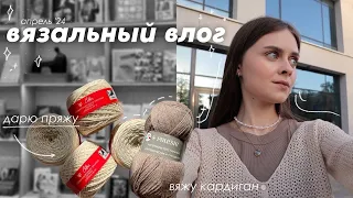 69. вязальный влог | вяжу кардиган крючком, снимаю мастер-класс на шоппер и дарю вам пряжу!