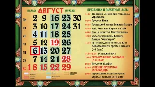 Православный календарь на 6 августа 2021 года. Пятница.