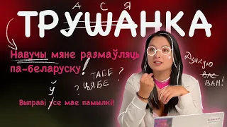 Пра памылкі і спосабы іх выпраўлення. Трушанка выпуск #8