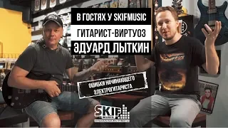 Ошибки начинающего электрогитариста l SKIFMUSIC.RU