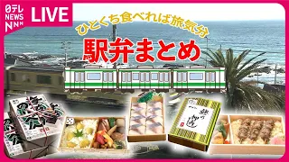 【グルメライブ】駅弁まとめ　電車乗らずに旅気分/ “いかめし” 親子の愛と絆の駅弁物語/ 半年ぶりに「駅弁大会」復活　/レトロなカフェで「鉄道グルメ」　など（日テレNEWSLIVE）