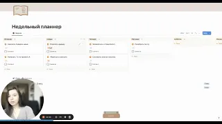 Классический недельный планнер в Notion - шаблон