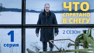 ЧТО СПРЯТАНО В СНЕГУ (HD) ► 1 серия (2 сезон) / Детектив, драма, криминал / Швеция, 2018