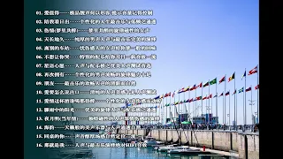 试音宝典-试机二十九号  无损音乐   爱值得 陪我看日出 伤情 天长地久   离别的车站  星语心愿  朋友  夜月明  同桌的你