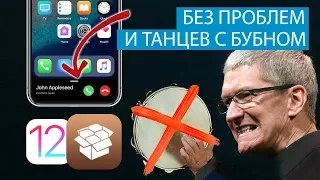 Как сделать джейлбрейк iOS 12