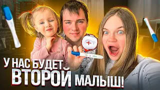 влог: Я БЕРЕМЕННА! У НАС БУДЕТ ВТОРОЙ МАЛЫШ!