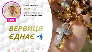 ВЕРВИЦЯ ЄДНАЄ | Молитва на вервиці у прямому ефірі, 03.02.2022