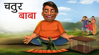 चतुर बाबा | CHATUR BABA | HINDI KAHANIYA | HINDI STORIES