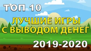 ТОП 10! Игры с выводом денег 2019-2020!