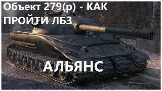 Объект 279(р) - ЛЁГКИЙ СПОСОБ ПРОЙТИ ЛБЗ - АЛЬЯНС