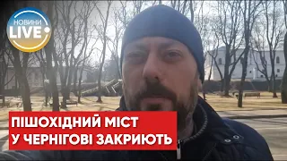 Пішохідний міст у Чернігові закрито для проходу та проїзду, — Чаус