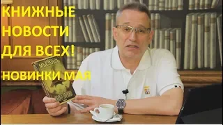 ЧТО ПОЧИТАТЬ - НОВИНКИ МАЯ - КНИЖНЫЕ НОВОСТИ