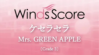 ケセラセラ / Mrs. GREEN APPLE